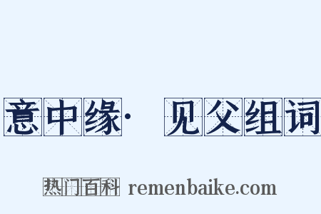 意中缘·见父组词是什么意思的图片